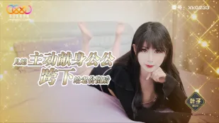 XKG238 儿媳主动献身公公 跨下给老公留后 叶子