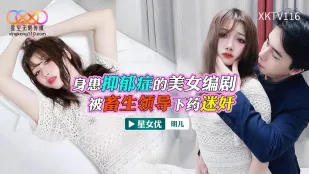 XKTV116 身患抑郁症的美女 被畜生领导下X迷X 明儿