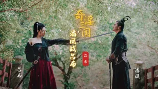 XSJ003 奇淫三国之潘凤站吕布 苡若
