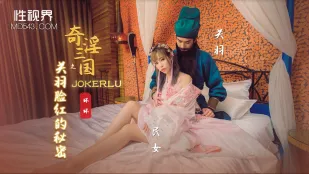 XSJ083 奇淫三国之关羽脸红的秘密
