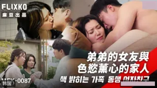 MFK-0087 弟弟的女友与色欲熏心的家人