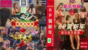 美女脱衣麻将6P贺新年6P 新年特辑