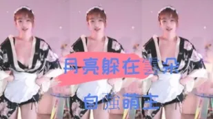 kbj-24110944 月亮躲在云朵自强萌主