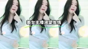 kbj-23111517 美女主播渴望发情