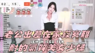 kbj-24090408 老公出差在家寂寞难耐的气质美女少妇