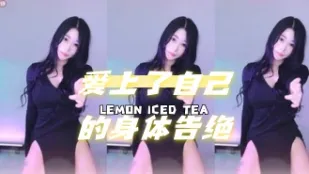 kbj-24071601 爱上了自己的身体告绝