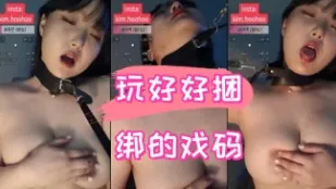 kbj-24090469 玩好好捆绑的戏码