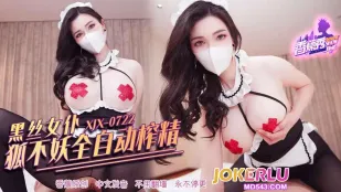 XJX722 黑丝女仆狐不妖全自动榨精