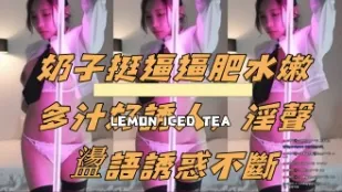 kbj-24112829 奶子挺逼逼肥水嫩多汁好诱人 淫声荡语诱惑不断