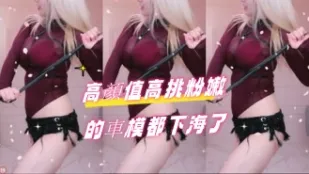 kbj-24090753 高颜值高挑粉嫩的车模都下海了