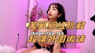 kbj-24111895 美乳网红脸和超喋外围嫩妹