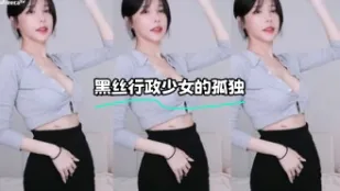 kbj-24021027 黑丝行政SN的孤独