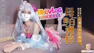 COS白洲梓化身小母狗 琳琳学妹