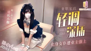 兼职家政化身女仆遭业主强上 喵叽小糯