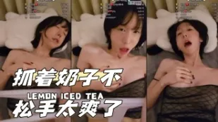 kbj-24040627 抓着奶子不松手太爽了