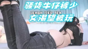 kbj-24080377 骚货牛仔裤SN渴望被玩