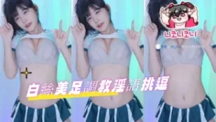 kbj-24091057 白丝美足调教淫语挑逗