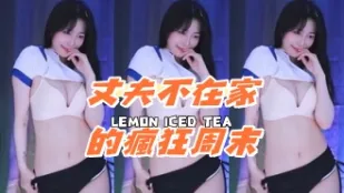 kbj-24081222 丈夫不在家的疯狂周末