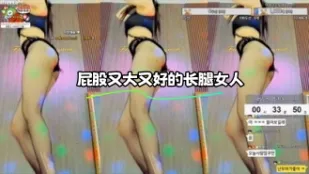 kbj-23110728 屁股又大又好的长腿女人