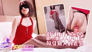 XJX556 欲望女高管勾引别人的老公