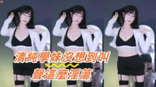kbj-24091272 清纯学妹没想到叫声这么淫荡