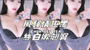 kbj-24110656 风骚情趣黑丝白嫩翘臀