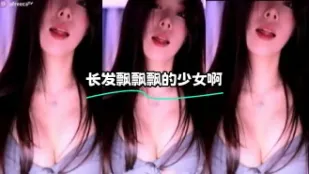 kbj-24022111 长发飘飘飘的SN啊