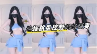 kbj-23061945 远程跳蛋控制网络骚妻