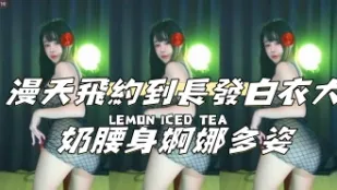 kbj-24111468 漫天飞约到长发白衣大奶腰身婀娜多姿