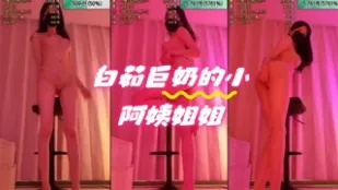 kbj-24060344 白茹巨奶的小阿姨姐姐