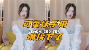 kbj-25012533 可爱妹子用嘴接下了