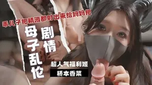 乖儿子用大肉棒狠狠抽插我的嫩逼 美脚足交 把精液都射出来给妈妈吧 桥本香菜