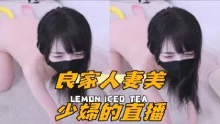 kbj-24101038 良家人妻美少妇的直播