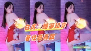 kbj-24092112 白虎长腿御姐穿着性感高跟