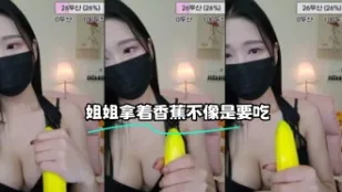 kbj-23070508 姐姐拿着香蕉不像是要吃
