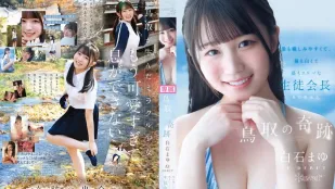[数位破解无码版]CAWD-985 新人出道！鸟取的奇迹 最亲最白最色的学生会长 AV DEBUT ~ 白石麻友
