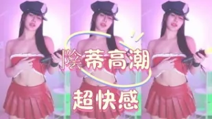kbj-25020545 阴蒂高潮超快感