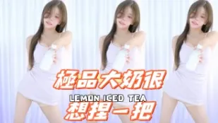 kbj-25012134 极品大奶很想捏一把