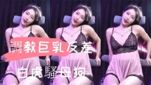 kbj-24110554 调教巨乳反差白虎骚母狗