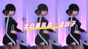 kbj-24090755 大白美乳高颜值妹子