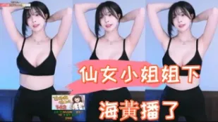 kbj-24110917 仙女小姐姐下海黄播了