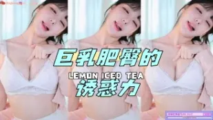 kbj-24070603 巨乳肥臀的诱惑力