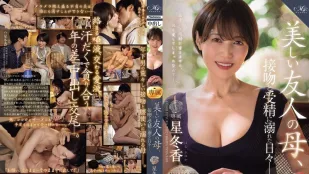 [数位破解无码版]ROE-358 MONROE 超大牌新人解禁中出！美丽的朋友妈妈 沉迷于热吻和受精的日子 星冬香