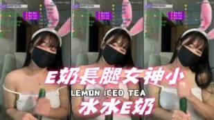 kbj-24111224 E奶长腿女神小水水E奶