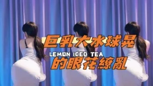 kbj-24101711 巨乳大水球晃的眼花缭乱