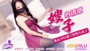 XJX698 极品少妇骚穴榨精小叔子