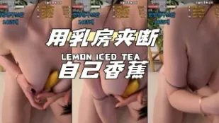 kbj-24040609 用乳房夹断自己香蕉