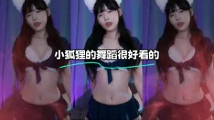 kbj-24020728 小狐狸的舞蹈很好看的