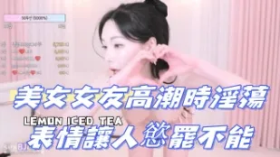 kbj-24072582 美女女友高潮时淫荡表情让人欲罢不能