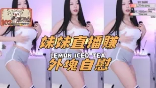 kbj-24111820 妹妹直播赚外块自慰